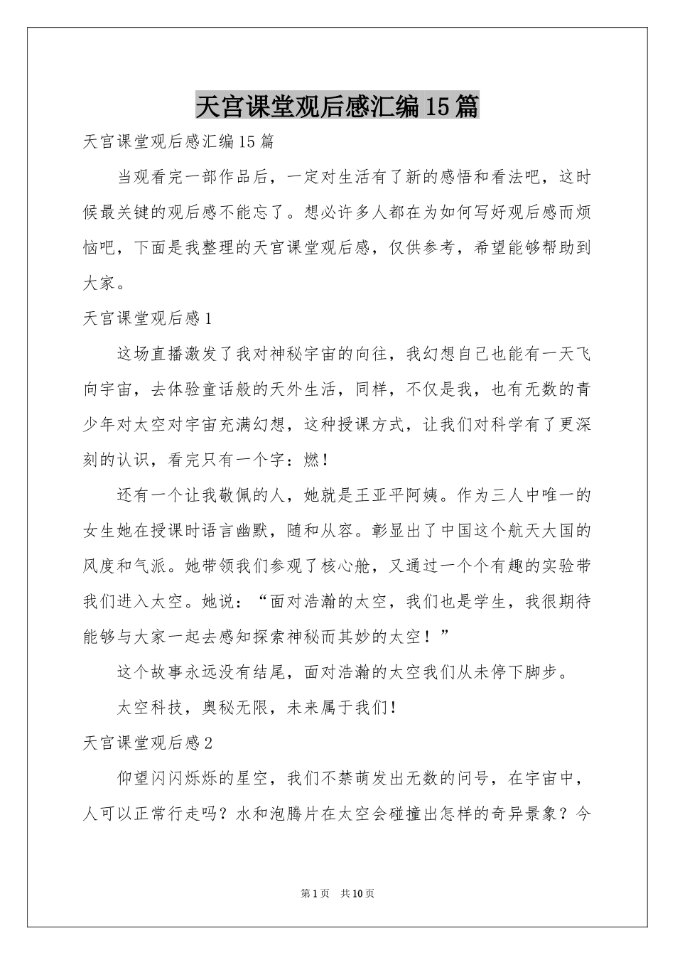 天宫课堂观后感汇编15篇_第1页