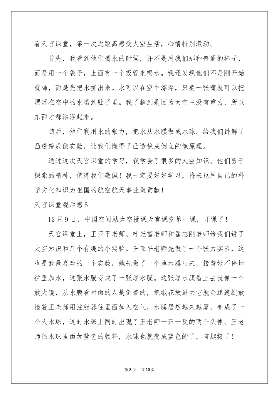 天宫课堂观后感汇编15篇_第3页