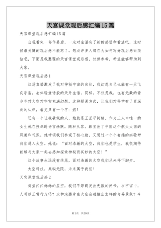 天宫课堂观后感汇编15篇