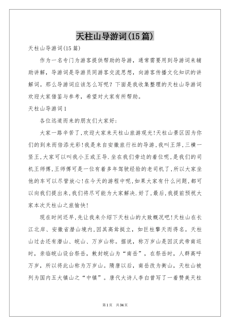 天柱山导游词(15篇)_第1页