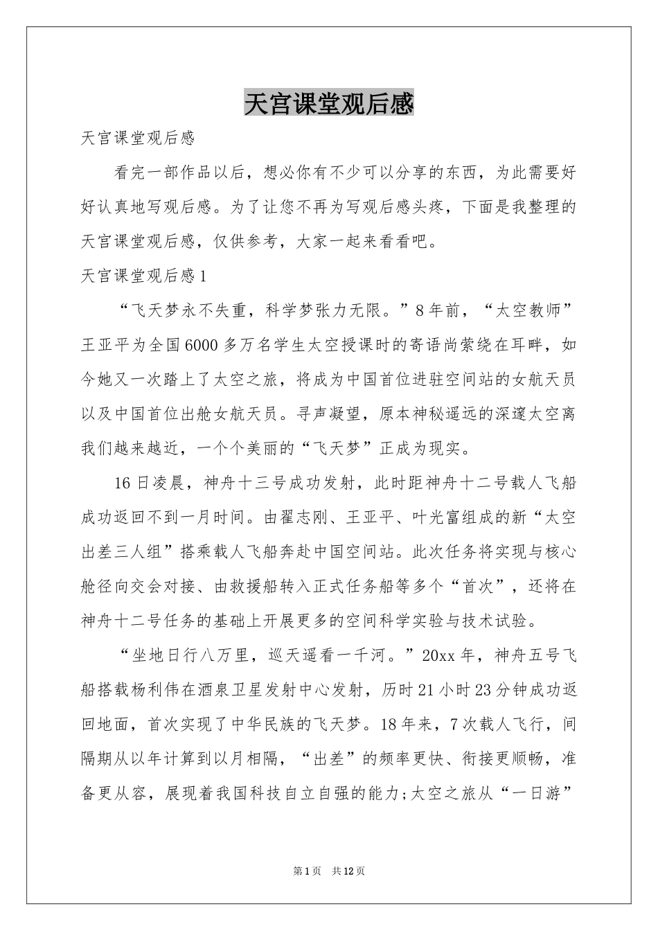 天宫课堂观后感_第1页