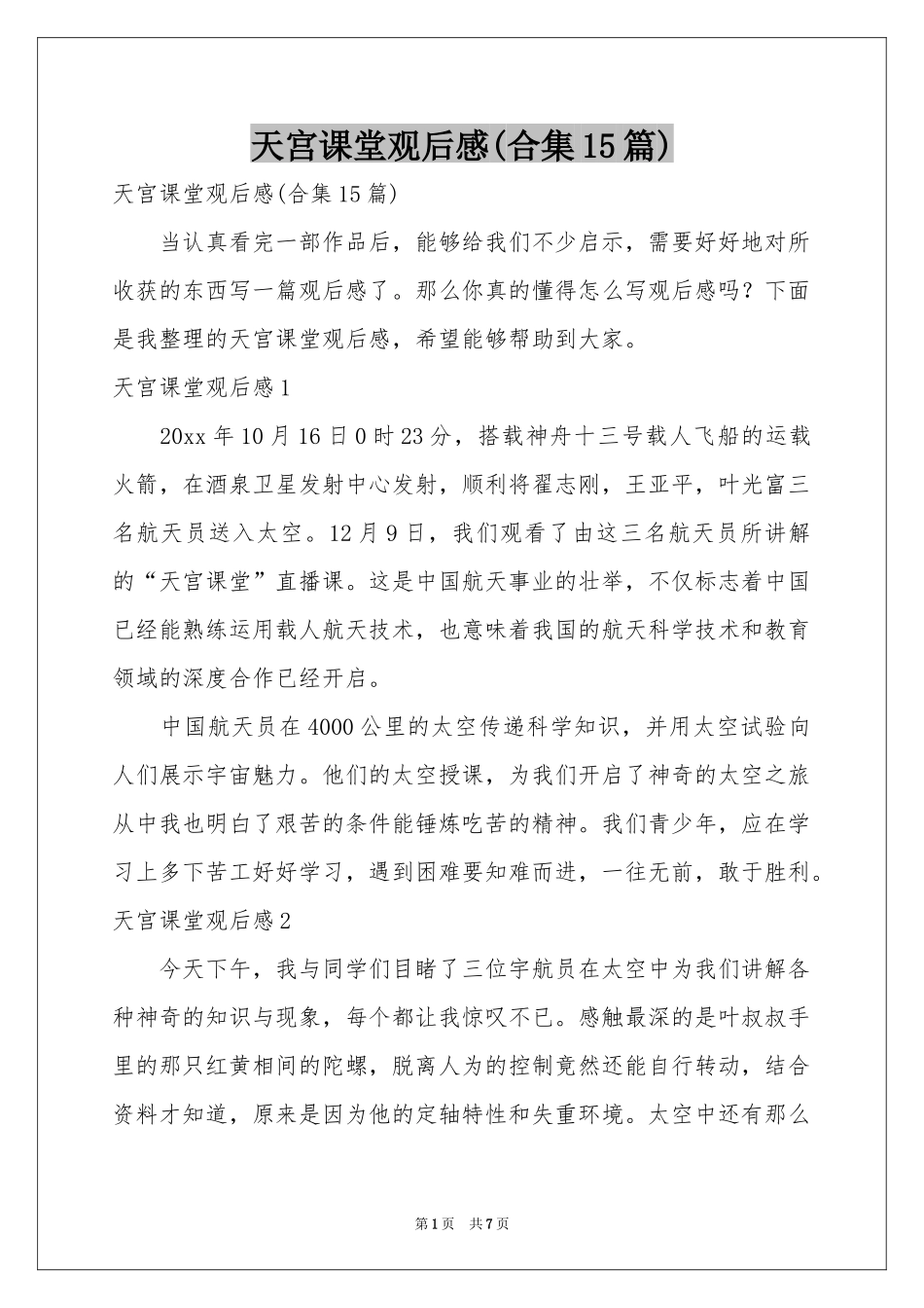 天宫课堂观后感(合集15篇)_第1页