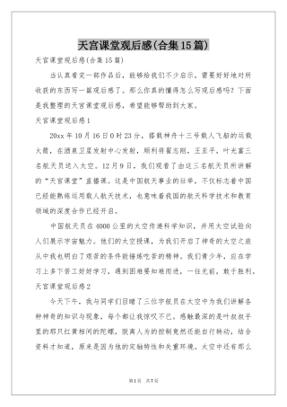 天宫课堂观后感(合集15篇)