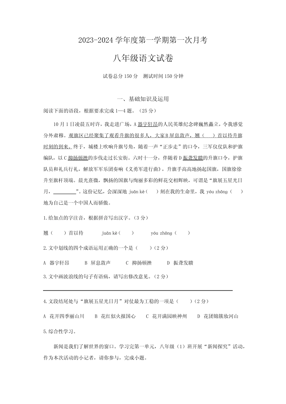 2023-2024学年度第一学期第一次月考八年级语文试卷 _第1页