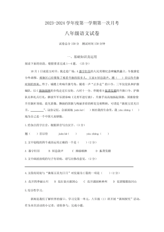2023-2024学年度第一学期第一次月考八年级语文试卷 