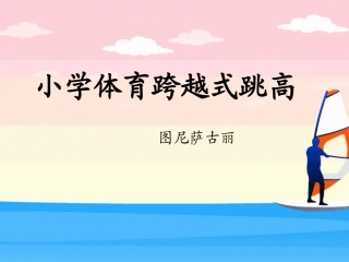 小学体育跨越式跳高 (2)