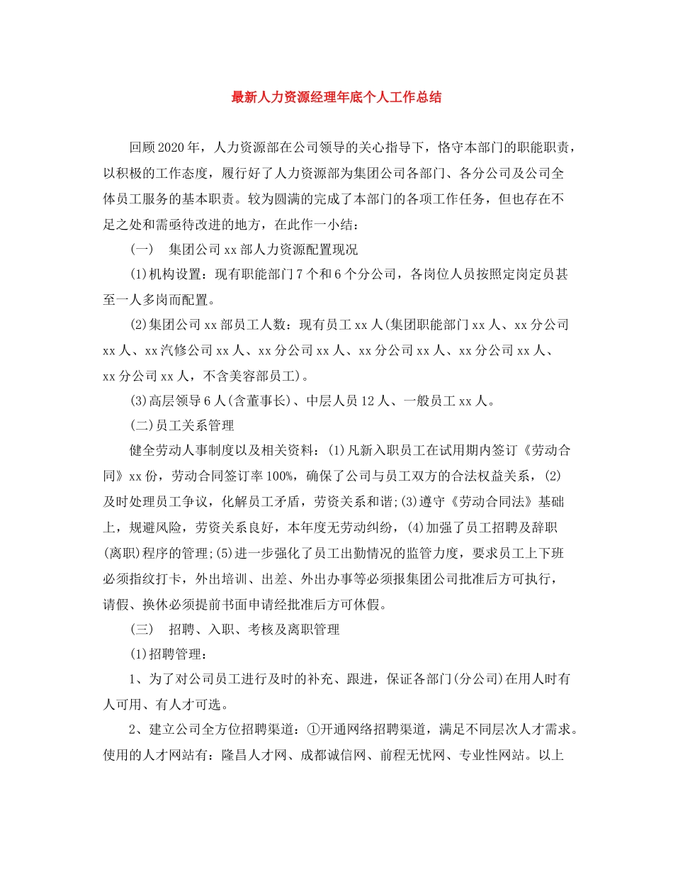 人力资源经理年底个人工作总结_第1页