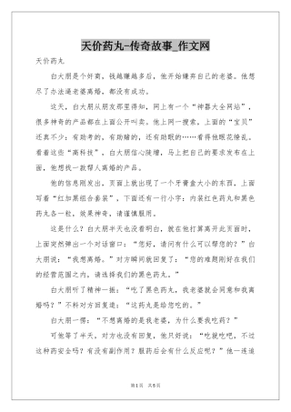 天价药丸-传奇故事_作文网