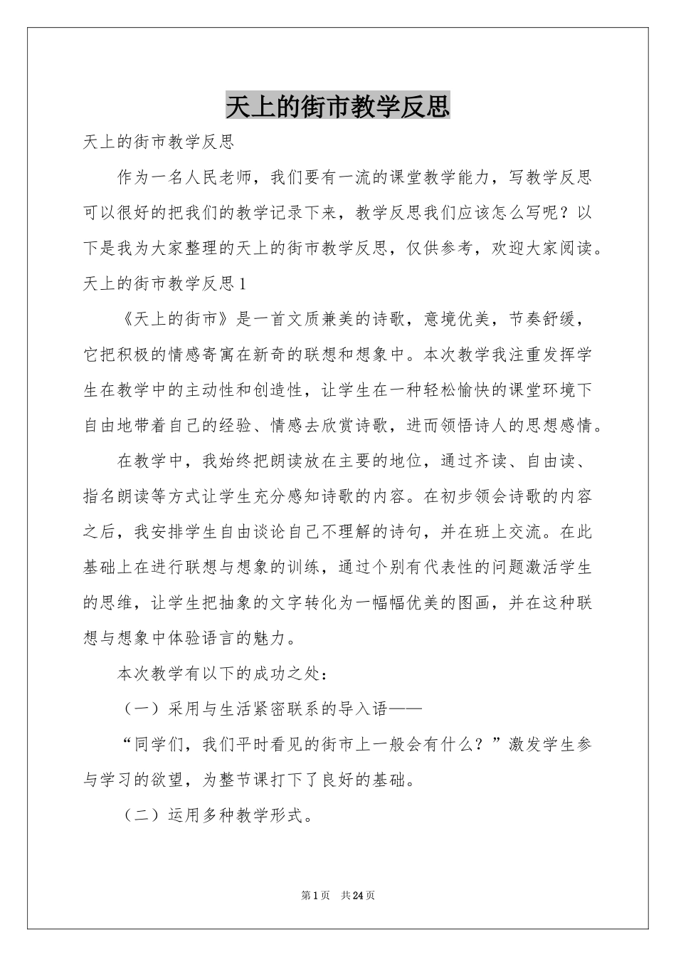 天上的街市教学反思_第1页