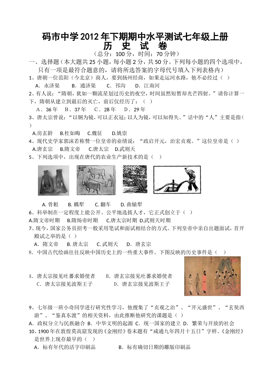 2013年上期码市中学七年级历史下册期中测试试题_第1页