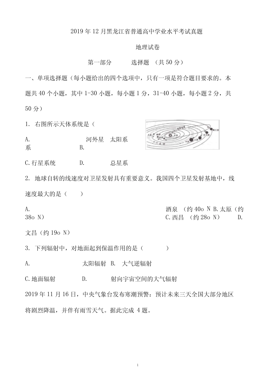 【学考试卷】2019年12月黑龙江省普通高中学业水平考试地理试题及_第1页