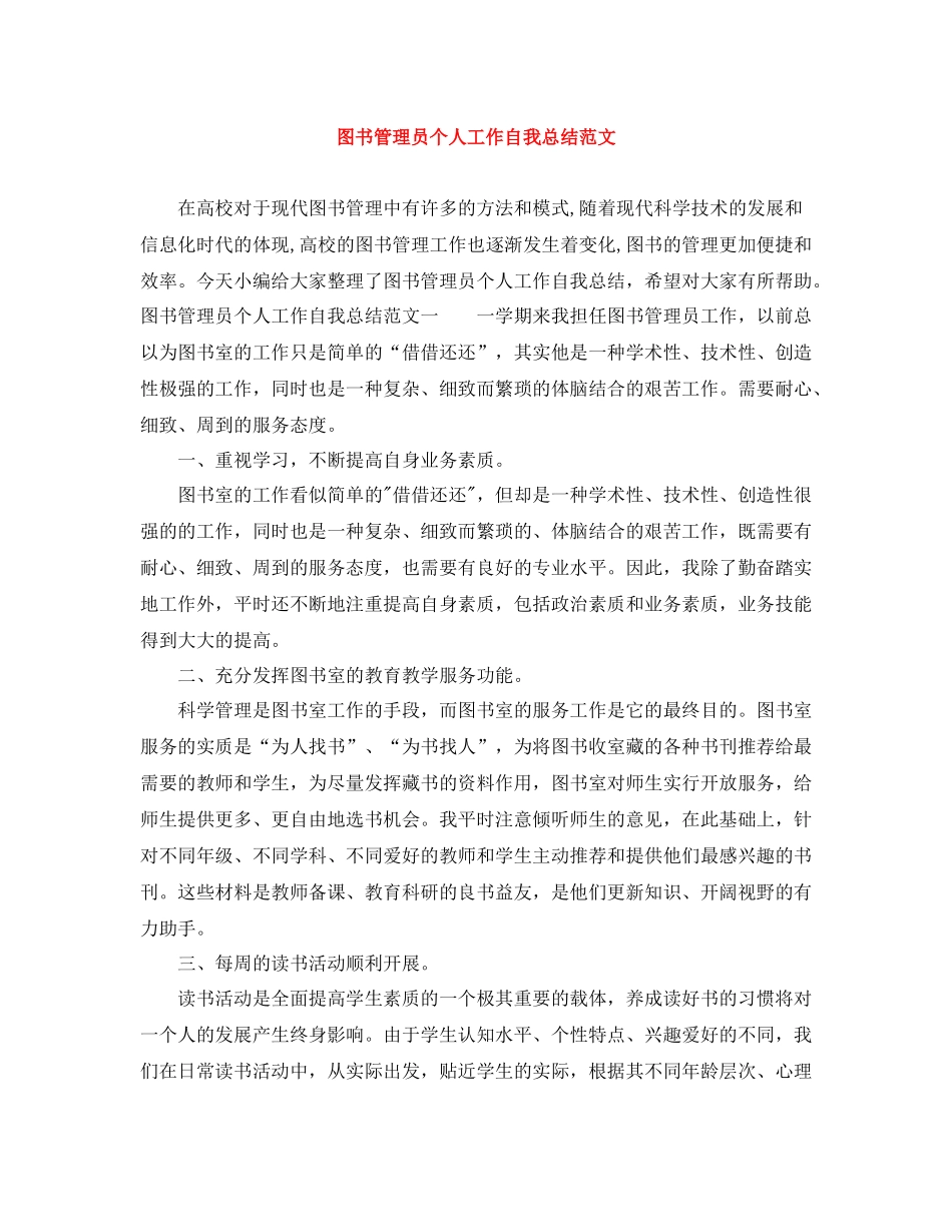 图书管理员个人工作自我总结范文_第1页