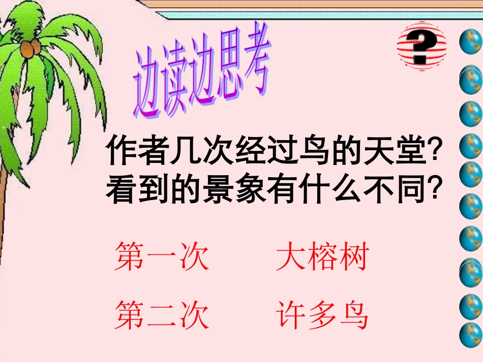 人教版小学四年级语文上册第3课《鸟的天堂》PPT课件_第3页