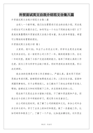 外贸面试英文自我介绍范本合集八篇