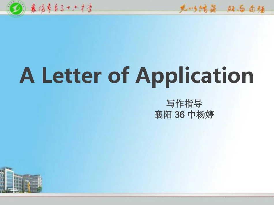高考应用文之申请信(杨婷)_第1页