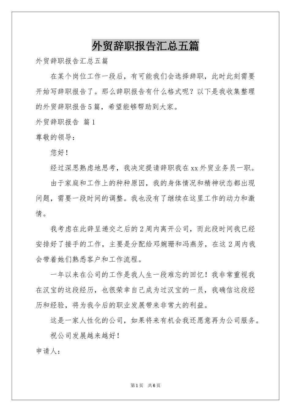 外贸辞职报告汇总五篇_第1页