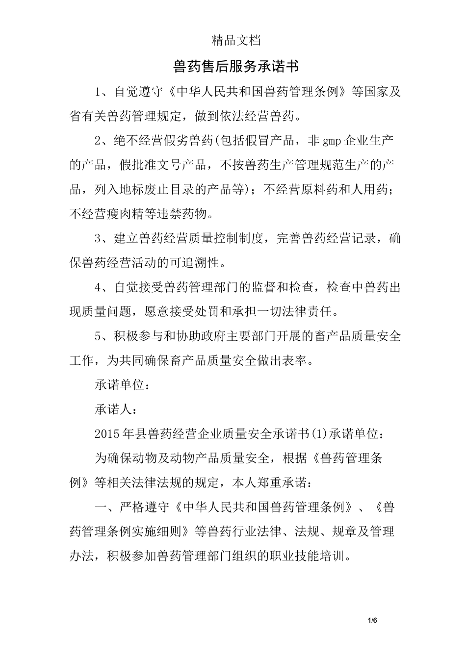 兽药售后服务承诺书_第1页