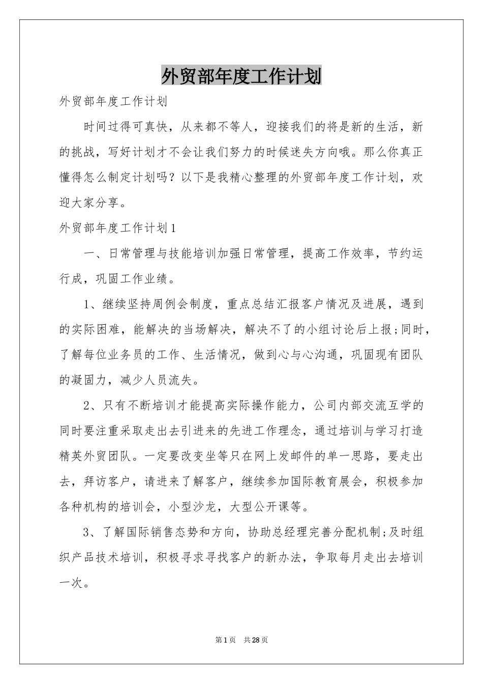 外贸部年度工作参考计划_第1页