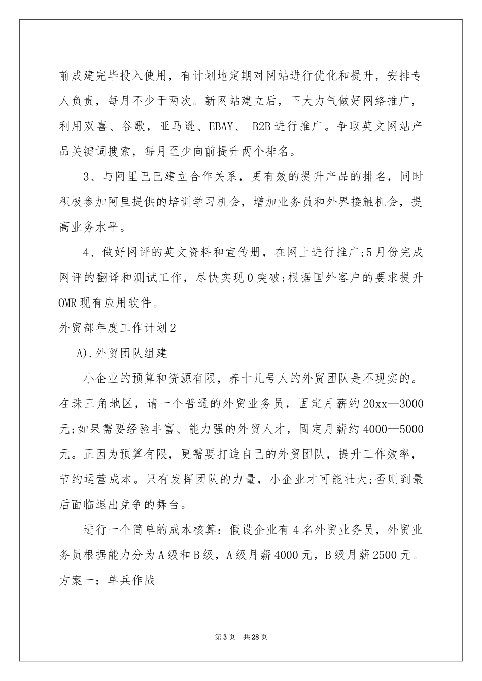 外贸部年度工作参考计划_第3页