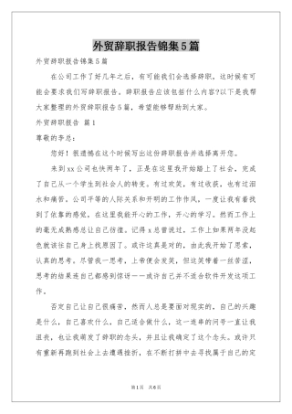 外贸辞职报告锦集5篇