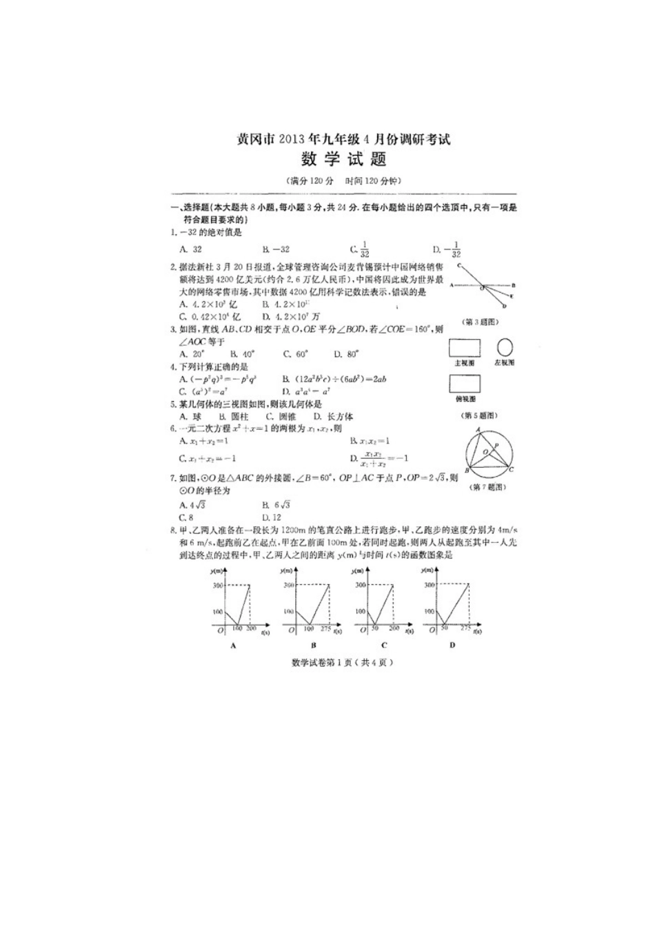 黄冈市2013年九年级4月份调研考试数学试题附详细答案_第1页