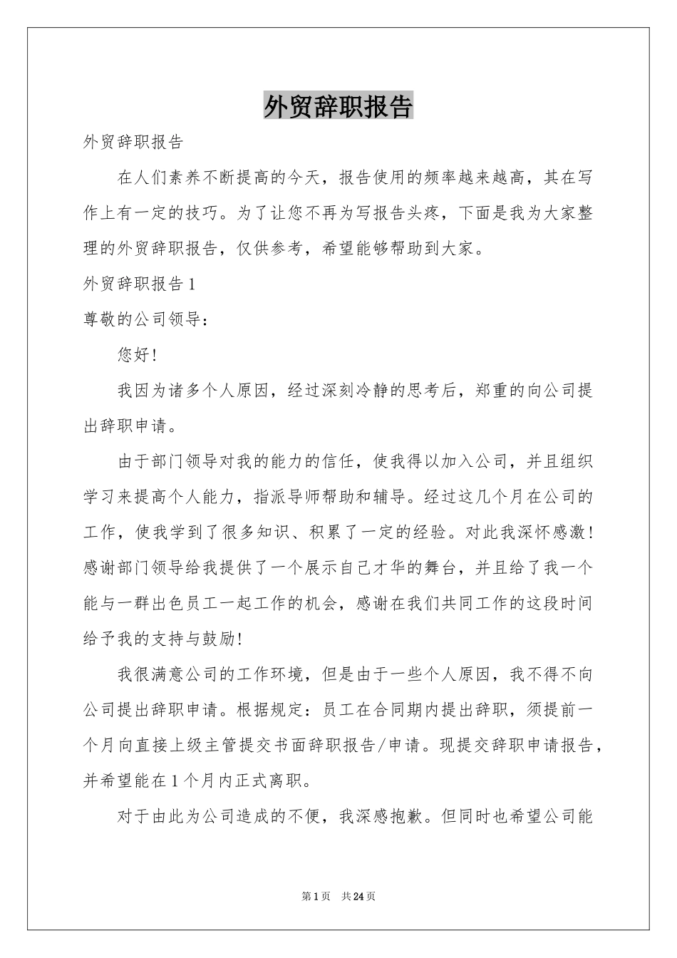 外贸辞职报告_第1页