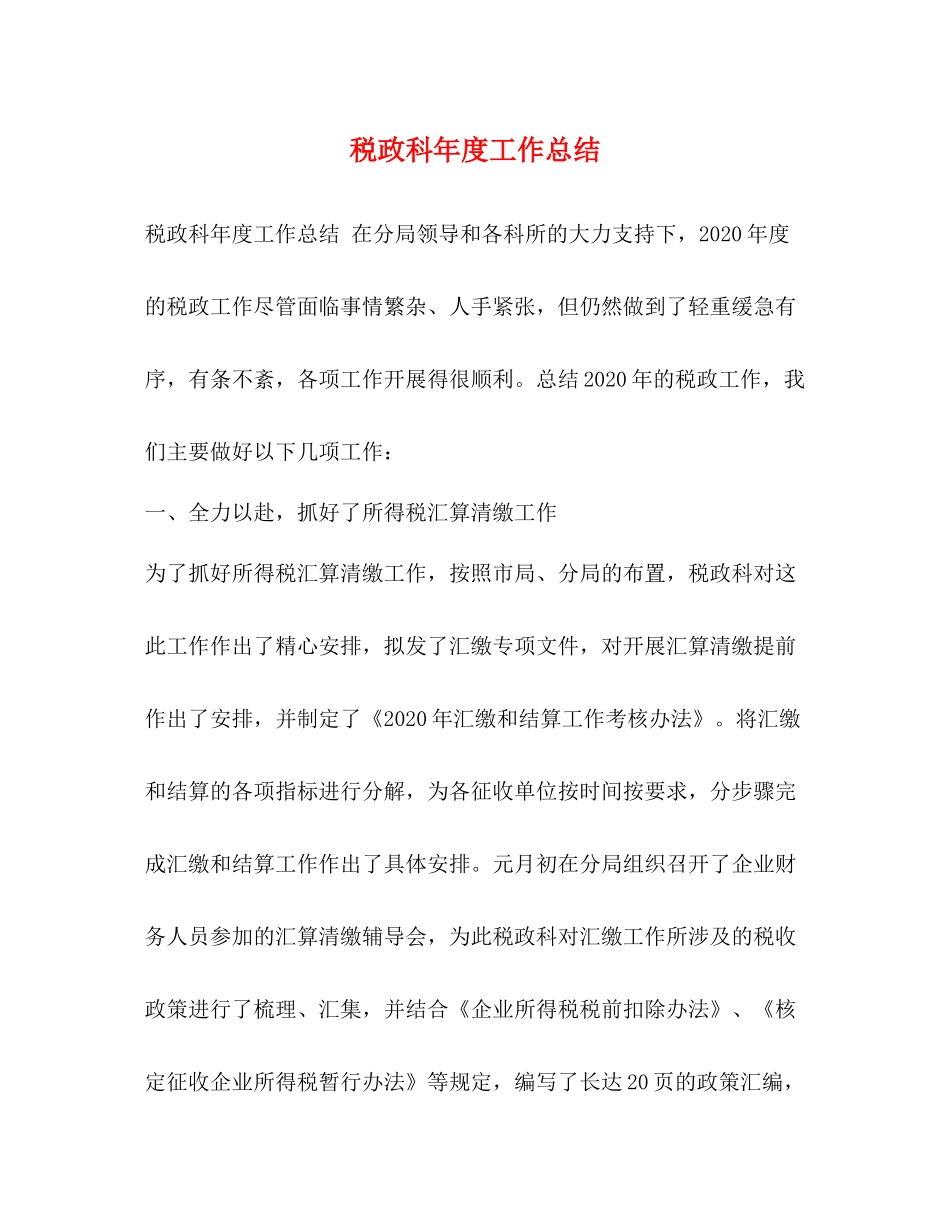 税政科年度工作总结_第1页