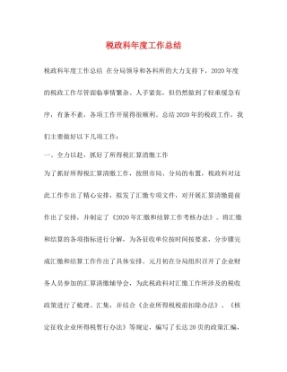 税政科年度工作总结
