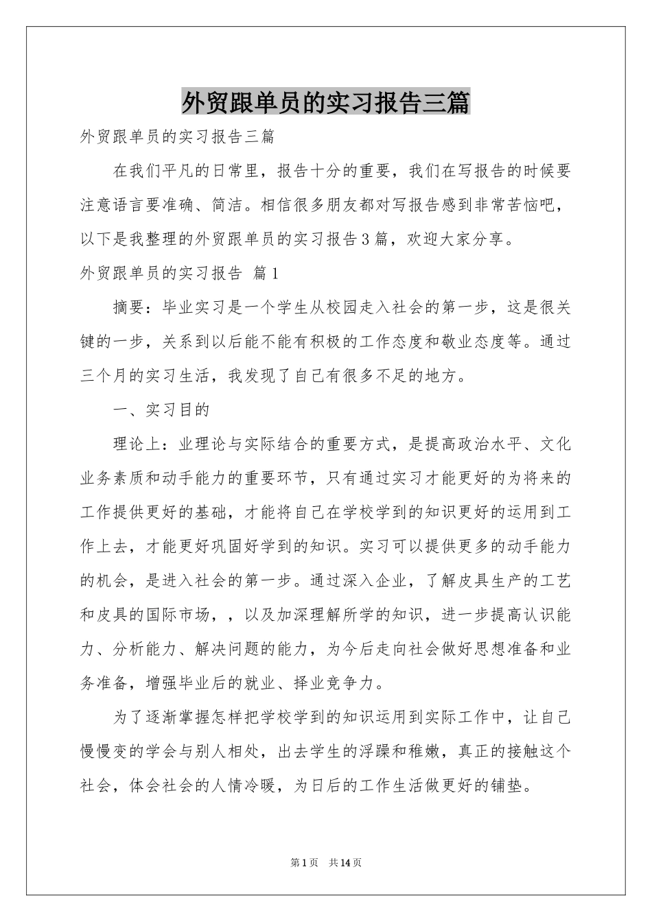 外贸跟单员的实习报告三篇_第1页