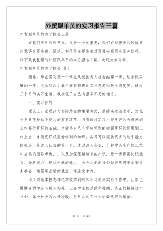 外贸跟单员的实习报告三篇