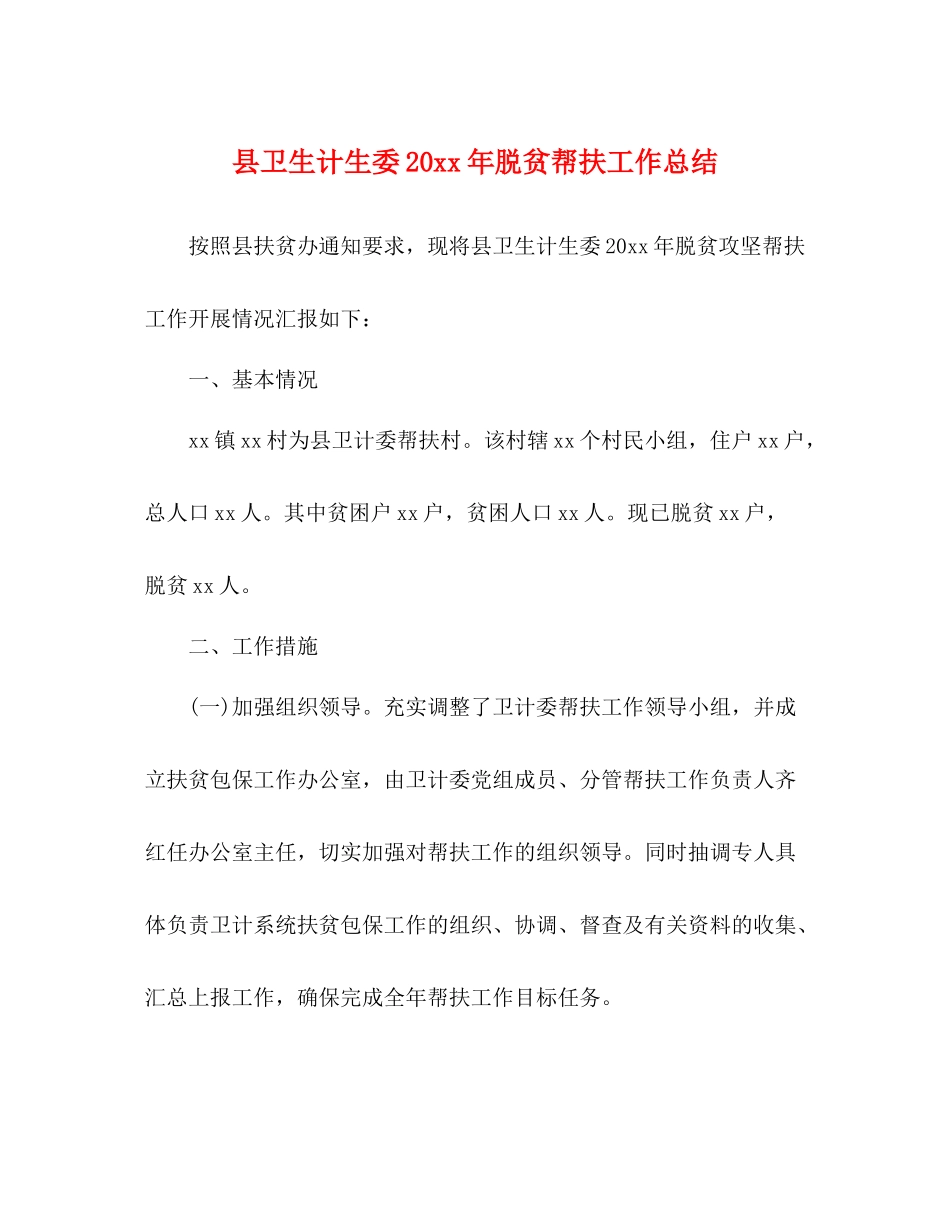 县卫生计生委脱贫帮扶工作总结_第1页