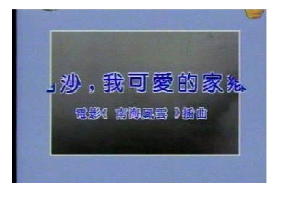 富饶的西沙群岛 (3)_第1页