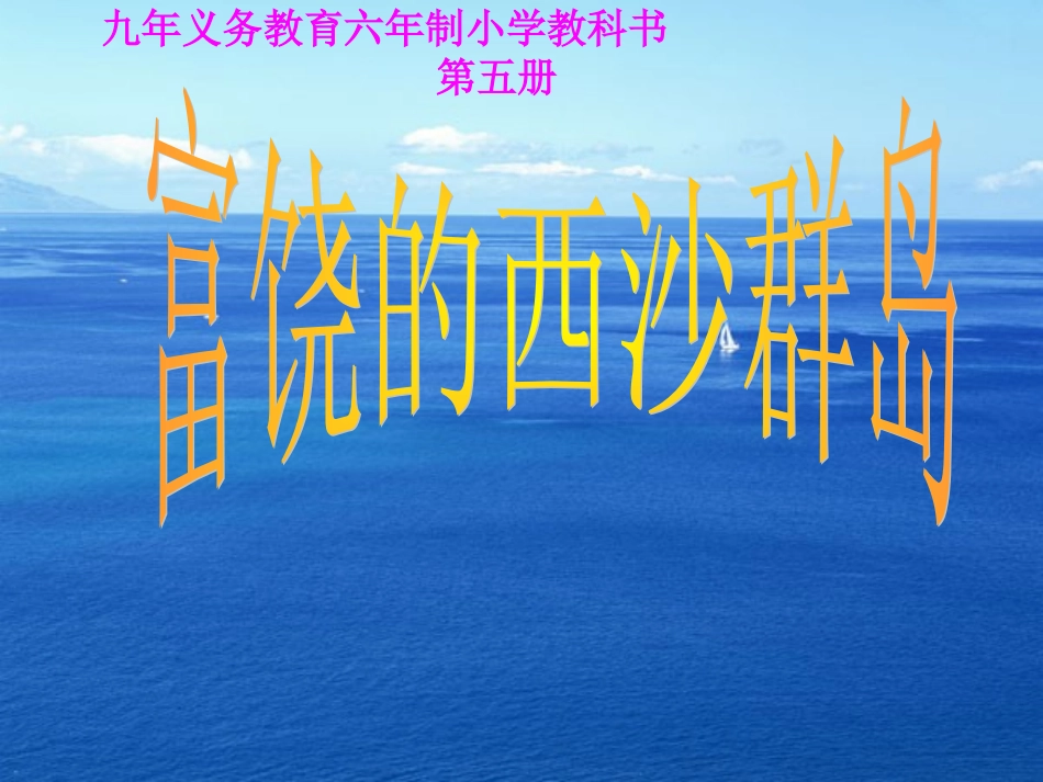 富饶的西沙群岛 (3)_第3页