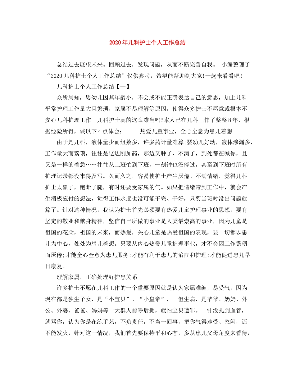 2020年儿科护士个人工作总结_第1页