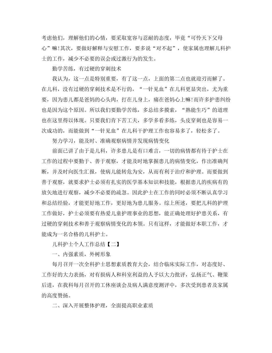 2020年儿科护士个人工作总结_第2页