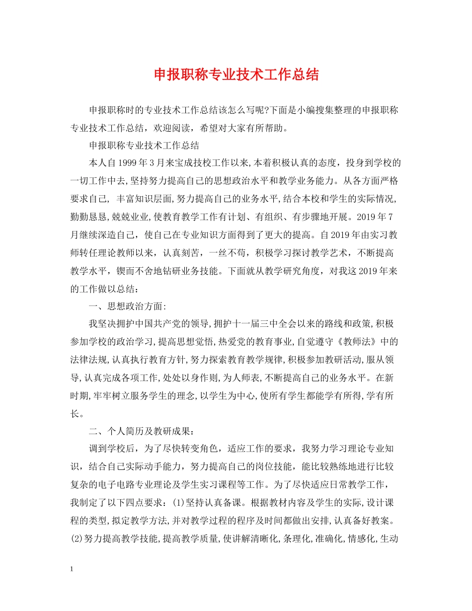 申报职称专业技术工作总结_第1页