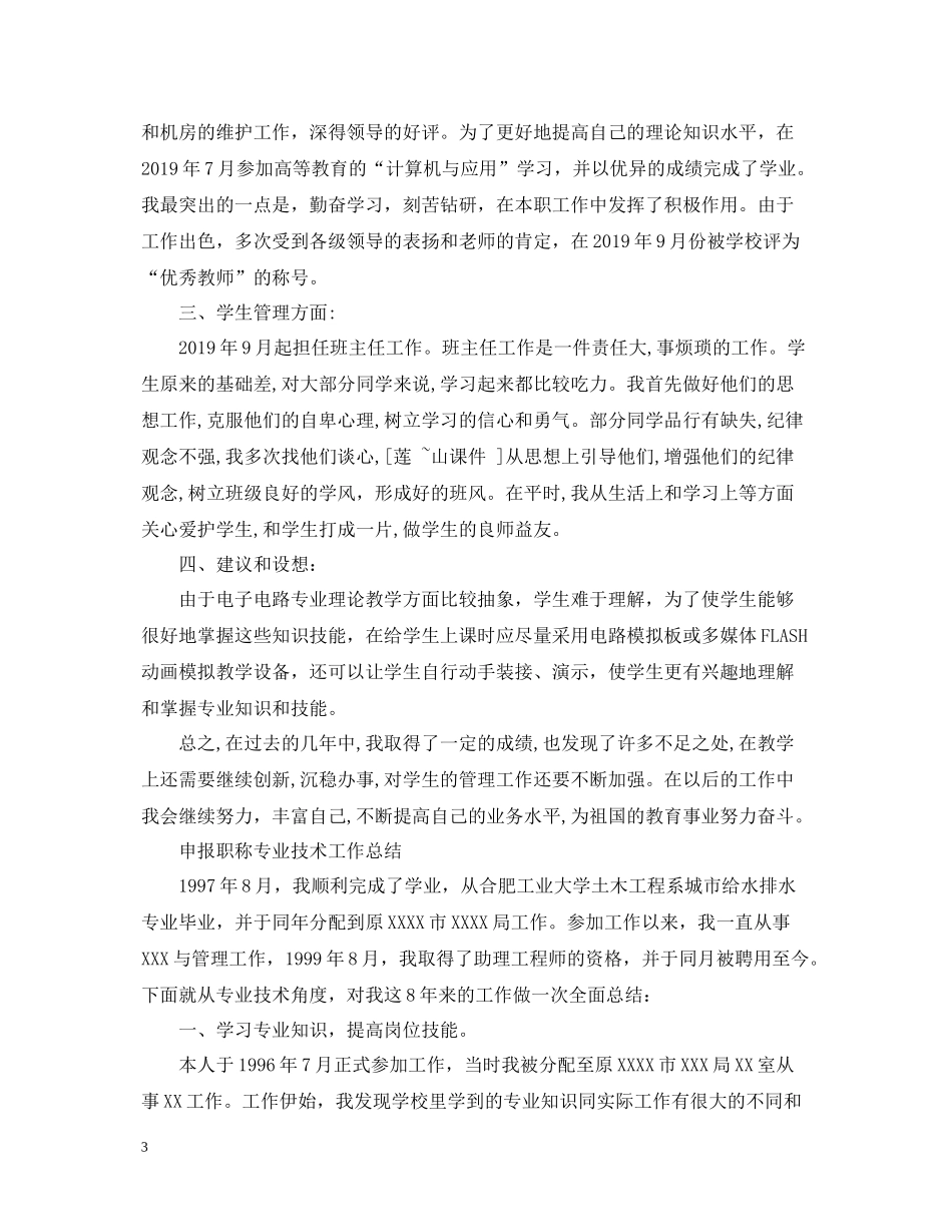 申报职称专业技术工作总结_第3页
