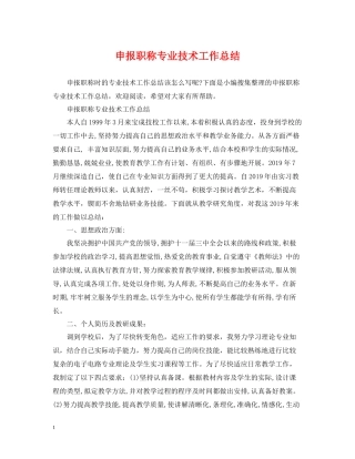 申报职称专业技术工作总结