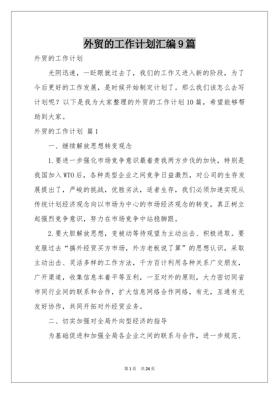 外贸的工作参考计划汇编9篇_第1页