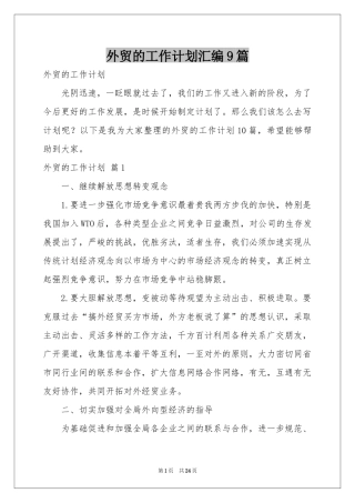 外贸的工作参考计划汇编9篇