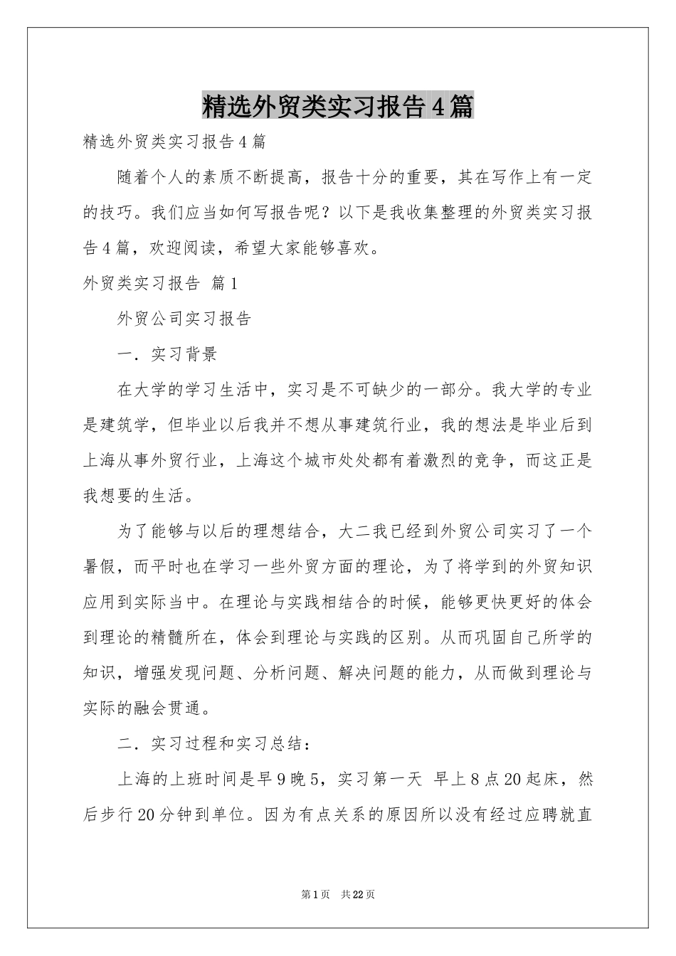 外贸类实习报告4篇_第1页