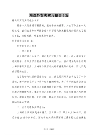 外贸类实习报告4篇