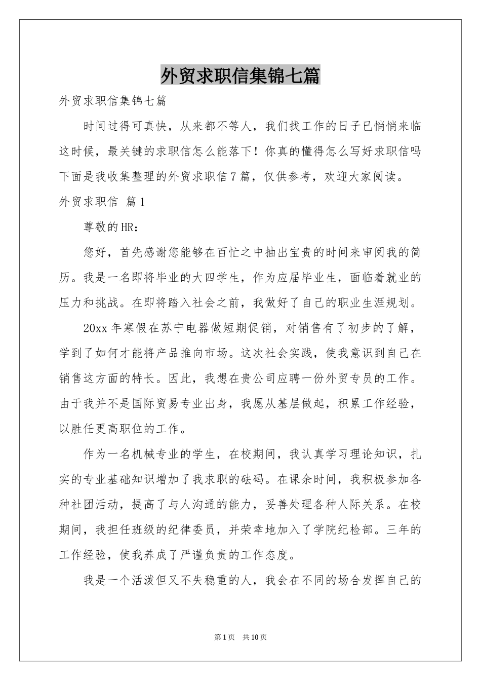 外贸求职信集锦七篇_第1页