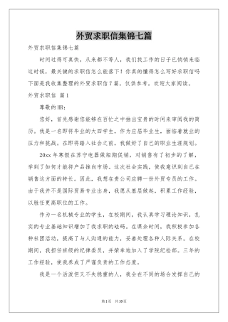外贸求职信集锦七篇