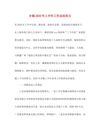 乡镇年上半年工作总结范文