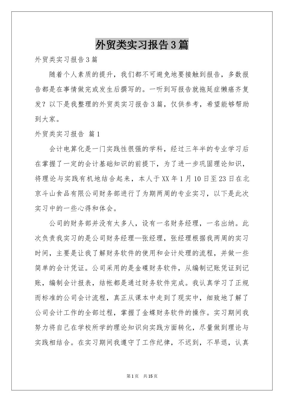 外贸类实习报告3篇_第1页