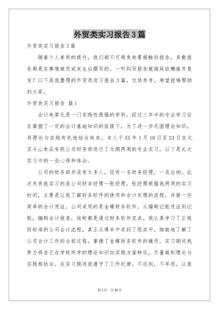 外贸类实习报告3篇