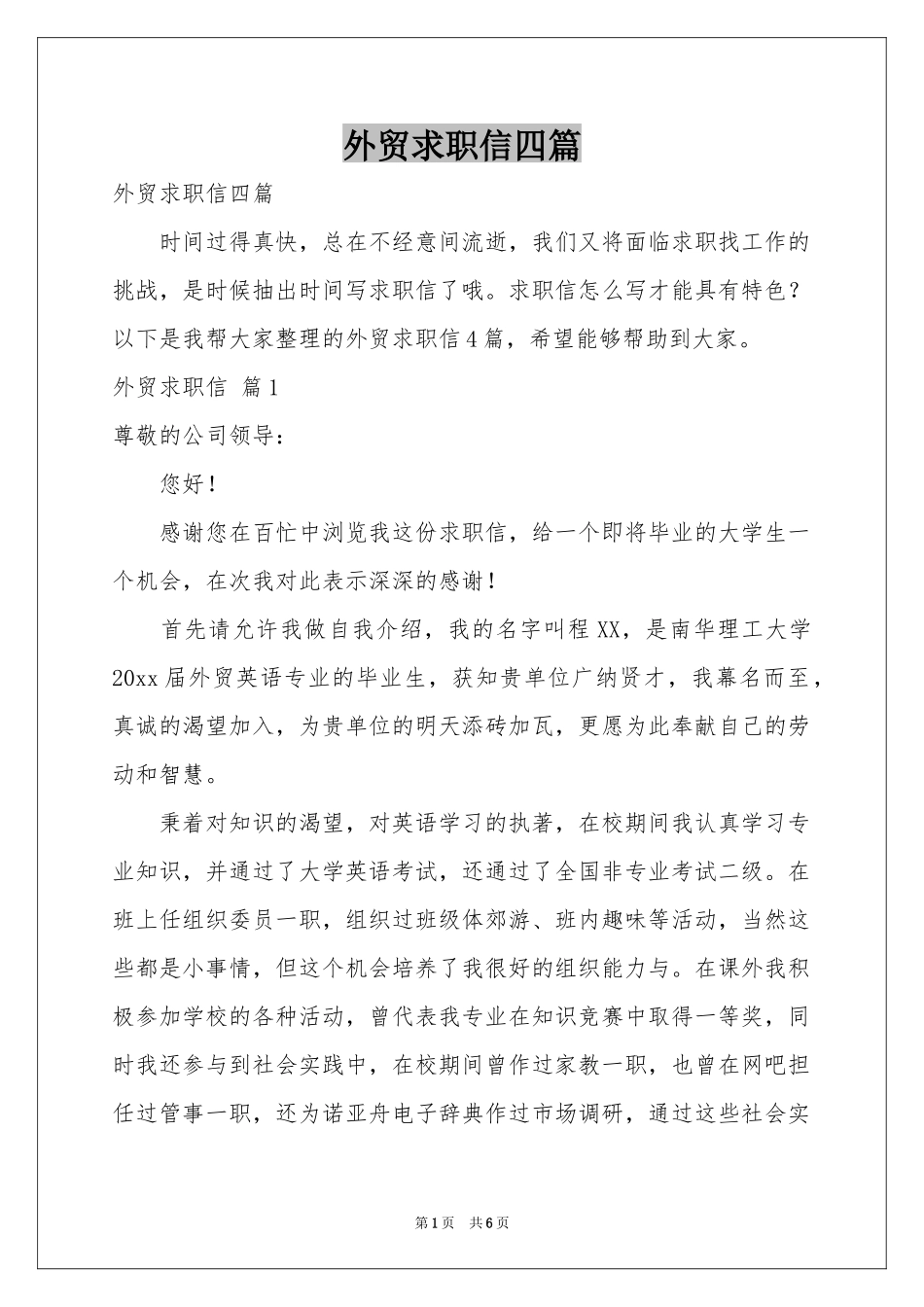 外贸求职信四篇_第1页