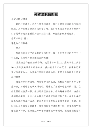 外贸求职信四篇