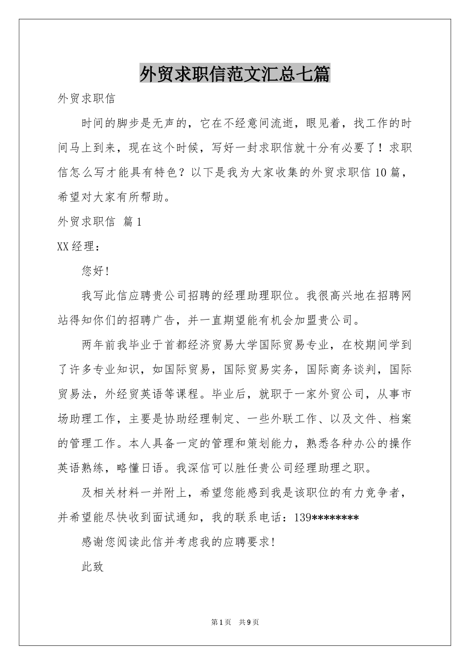 外贸求职信范本汇总七篇_第1页